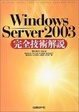 Cover of Windows Server2003完全技術解説