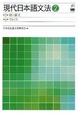 Cover of 現代日本語文法2 第3部格と構文 第4部ヴォイス