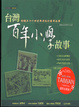 Cover of 台灣百年小學故事