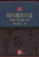 Cover of 如何推算命運