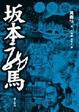 Cover of 坂本龍馬