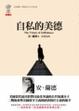 Cover of 自私的美德