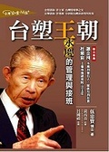台塑王朝