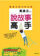Cover of 說故事高手