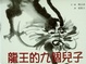 Cover of 龍王的九個兒子
