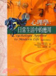 Cover of 心理學:日常生活中的應用