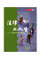 Cover of 法律與人生