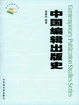 Cover of 中国编辑出版史