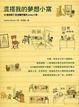 Cover of 混搭我的夢想小窩