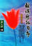 Cover of "離魂歷劫自序"