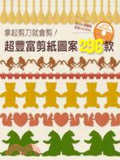 拿起剪刀就會剪!超豐富剪紙圖案296款