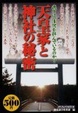 Cover of 天皇家と神社の秘密―我々は一体何を拝んでいるのか?