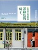 Cover of 做自己的建築師：蓋綠色的房子