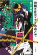 Cover of 謎解きはディナーのあとで
