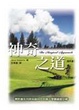 Cover of 神奇之道