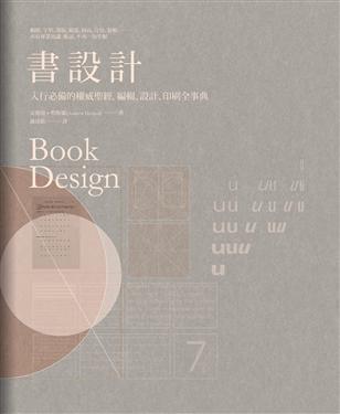 書設計 : 入行必備的權威聖經,編輯 、設計、印刷全事典