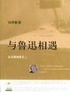 Cover of 与鲁迅相遇