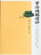 Cover of "資治通鑑選評"