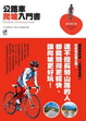 Cover of 公路車爬坡入門書