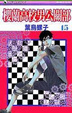 Cover of 櫻蘭高校男公關部 15