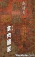 Cover of 殺禪 第六卷
