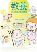 教養可以這麼輕鬆