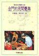 Cover of 金門的民間慶典