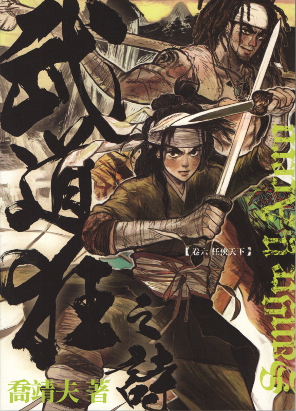 More about 《武道狂之詩》卷六