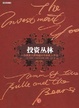 Cover of 投资丛林