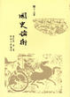 Cover of 國史論衡