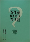 為什麼你不問我為什麼
