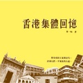 香港集體回憶