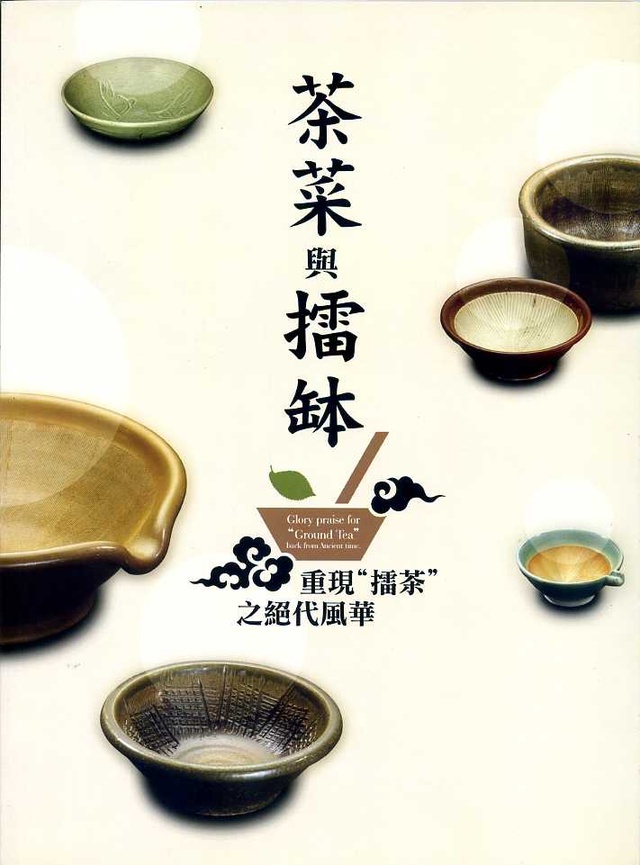 More about 茶菜與擂缽