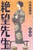 Image of 絕望先生 5