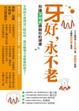 Cover of 牙好，永不老