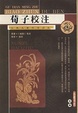 Cover of 荀子校注