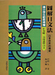 Cover of 圖解日文法
