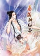 Cover of 浪蕩江湖番外之春滿神仙谷　小說漫畫合集