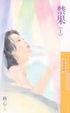 Cover of 禁果《上》