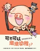 Cover of 可不可以繼續幼稚！？