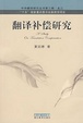 Cover of 翻译补偿研究