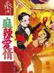Cover of 麻辣愛情