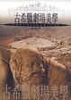 Cover of 古希臘劇場美學