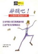 Cover of 辭職吧