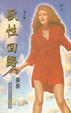 Cover of 獸性回歸