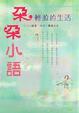 Cover of 朵朵小語