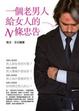 Cover of 一個老男人給女人的N條忠告