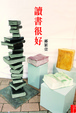 Cover of 讀書很好