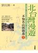 Cover of 北台灣漫遊