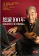 Cover of 悠遊100年